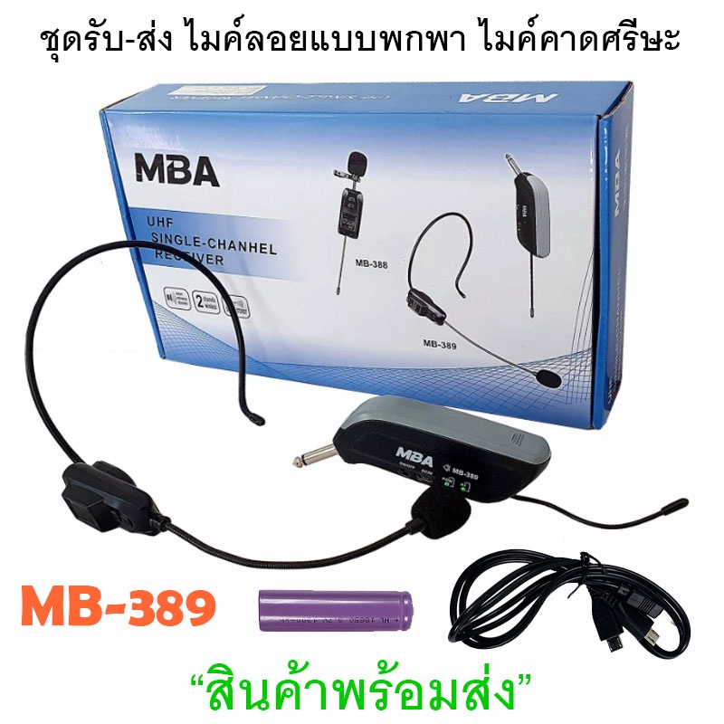 ไมค์โครโฟน microphone ไมค์ลอยครอบหัว MBA MB-389 (ย่านความถี่ UHF) ไมโครโฟนไร้สาย คลื่น UHFแท้ มี มอก