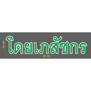 สติ๊กเกอร์ ตัด ไดคัท คำว่า โดยเภสัชกร  ขนาด 10 x 45 ซม.  สองสีซ้อนกัน (วัสดุเป็น PVC กันน้ำ) สำหรับติด ร้าน ขายยา