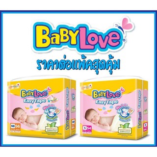 ▲BABYLOVE EASY TAPE ผ้าอ้อมเด็ก เบบี้เลิฟ อีซี่ เทป ขนาดจัมโบ้ ไซส์ NB/S