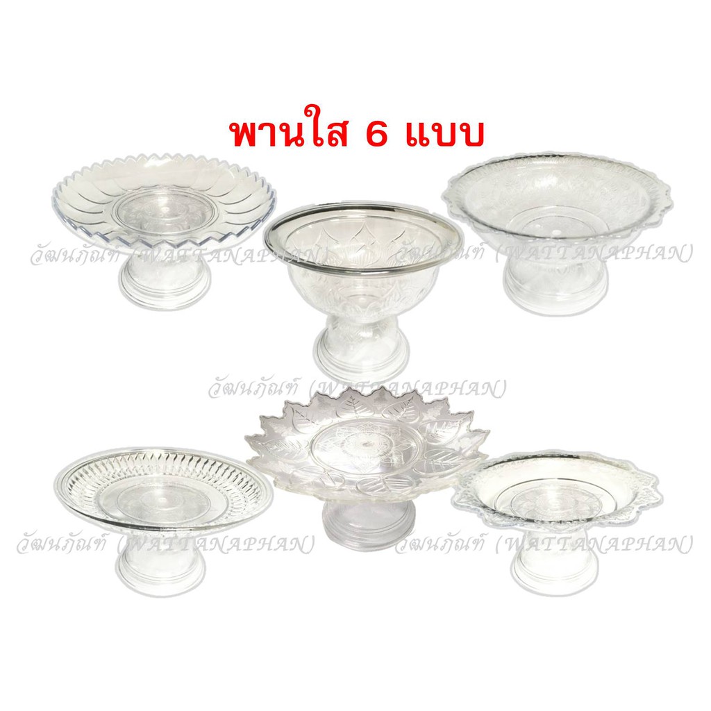 พานใส พานพลาสติก ใส พลาสติกเกรด A ตราสิงโต (พานโตก/พานรัตน/พานลาว/พานกลีบบัว/พานอยุทธยา/พานใบโพธิ์) พาน พานขันหมาก