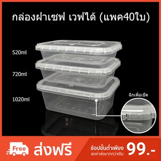 (แพค40ใบ) กล่องฝาเซฟ กล่องฝาฉีก กล่องไมโครเวฟฝาล็อค กล่องข้าวฝาล็อค กล่องพลาสติกใส่อาหาร