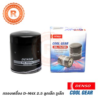 กรองน้ำมันเครื่อง ISUZU D-MAX 2.5 ลูกเล็ก รูเล็ก กรองเครื่อง 260340-0720 [DENSO]