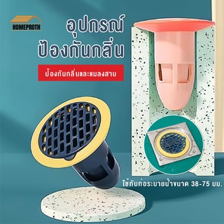 พร้อมส่งhomeproth/ อุปกรณ์ป้องกันกลิ่น ตะแกรงกันกลิ่น ฝาท่อกันแมลง ท่อกันแมลง ในท่อระบายน้ำ กันแมลงตะขาบ