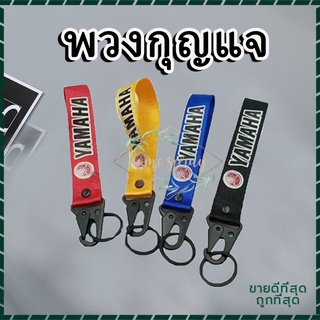 พวงกุญแจผ้าซิ่ง พวงกุญแจ KEYCHAIN พวงกุญแจรถ งานสกีน 1ชิ้น เลือกสีเลือกลายได้