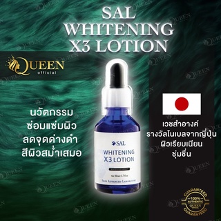 SAL ส่งฟรี  WHITENING X3 LOTION นวัตกรรมขั้นสูงแก้ปัญหาสีผิว ลดจุดด่างดำ อ่อนเยาว์ กระจ่างใส เรียบเนียน สม่ำเสมอ