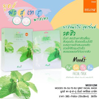 บีลอฟ มูดส์ พะ สุ เท รุ มาสก์หน้านุ่ม โยเกิร์ตและผลไม้ สูตรมิ้นท์(1ซอง 38ml.)