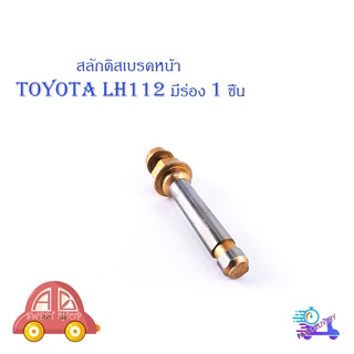 สลักดิสเบรคหน้า Toyota LH112 - LH125 บนมีร่อง 1 ชิ้น (ตามรูป) มีบริการเก็บเงินปลายทาง