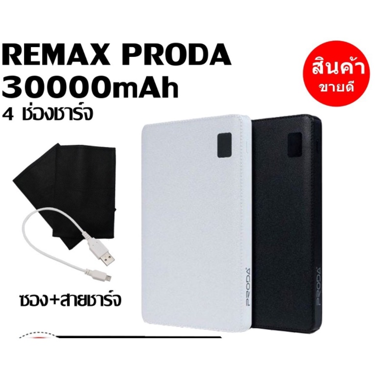 [ใส่โค้ด SEPIHO3 ลดเพิ่ม 70-]  Remax Proda  แบตสำรอง Power bank 30000mAh แถมสายชาร์จ micro
