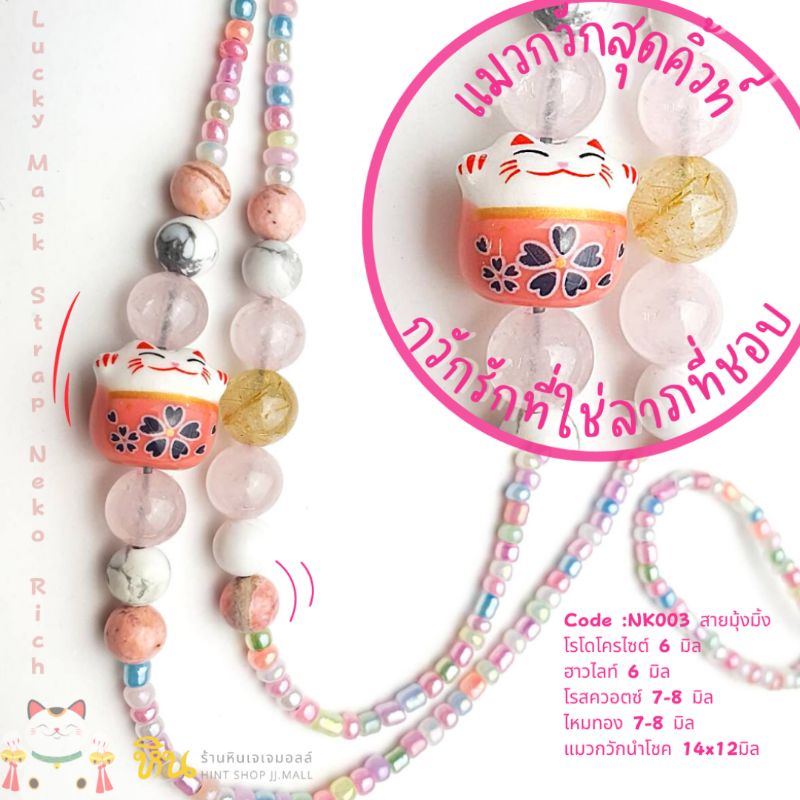 ลายใหม่มาเพิ่ม สายคล้องแว่น/แมสหินมงคล รุ่นเนโกะริช แมวกวักนำโชคด้านงาน เงิน สุขภาพ น่ารักมาก