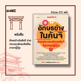 หนังสือ อักษรข้างในคันจิ ส่วนประกอบอักษรคันจิในภาษาญี่ปุ่น : ได้รวบรวมอักษรข้างที่เป็นหมวดนำในพจนานุกรม คำศัพท์ประสม