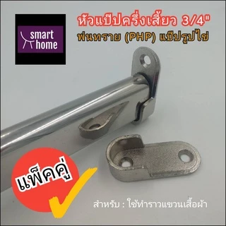 หัวแป๊บ สำหรับแป๊บรูปไข่ ใช้ทำ ราวแขวนเสื้อ ในตู้เสื้อผ้า ใช้กับแป๊บ 3/4 นิ้ว แพ็ค 2 ตัว พร้อมสกรู