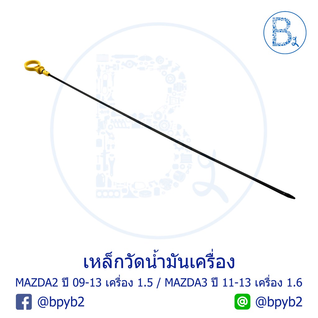 **อะไหล่แท้** เหล็กวัดน้ำมันเครื่อง MAZDA2 ปี 09-13 1.5 / MAZDA3 ปี 11-13 1.6