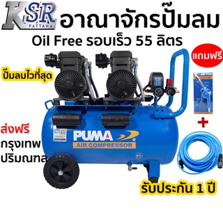 ปั๊มลม ไร้น้ำมัน Oil Free - ทำลมเร็วที่สุด PUMA 55 ลิตร รุ่น FORCE 55