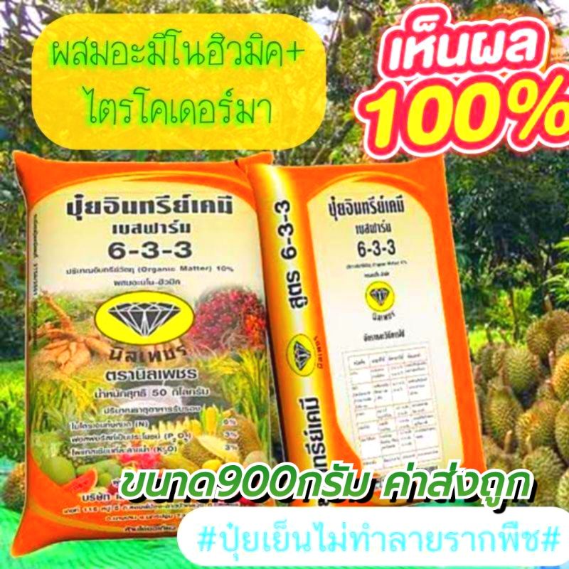 ปุ๋ยอินทรีย์เคมี ผสมอะมิโนฮิวมิค เบสฟาร์ม สูตร6-3-3 แบ่งขาย900กรัม ค่าส่งถูก สินค้าพร้อมส่ง