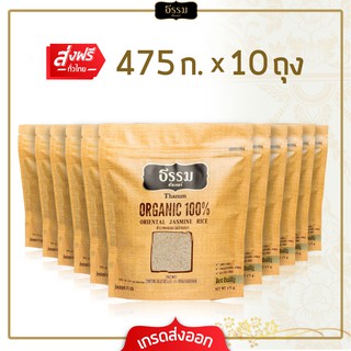 [ส่งฟรีทั่วไทย] ธรรม  ข้าวหอมมะลิล้านนา ออร์แกนิค 100% ขนาด 475 กรัม แพ็ค 10 ถุง