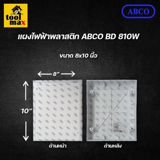 แผงไฟฟ้า แผงพลาสติกPVC ยี่ห้อ ABCO สีขาว (ขนาด 4x6, 6x8, 8x10 นิ้ว)