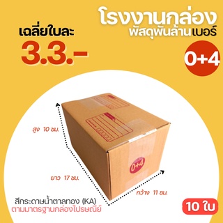 (10ใบ) กล่องพัสดุฝาชน เบอร์ 0+4  (11x17x10 cm.) กล่องไปรษณีย์ กล่อง  กล่องพัสดุ กล่องกระดาษ