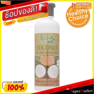 ราคาพิเศษ!! ชีววิถี ครีมนวดผมน้ำมันมะพร้าว 360มล. Bio Way Coconut Oil Hair Conditioner 360ml