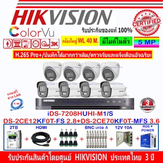 Hikvision ColorVu 3K DS-2CE12KF0T-FS 2.8(4)+DS-2CE70KF0T-MFS 3.6(4)+DVR iDS-7208HUHI-M1/S(1)+ชุดอุปกรณ์ 2H2JBP/AC