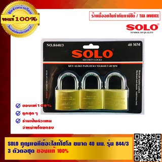 SOLO กุญแจคีย์อะไลท์ โซโล ขนาด 40 มม. 3 ตัวต่อชุด รุ่น 8440/3 ร้านเป็นตัวแทนจำหน่ายโดยตรงมีหนังสือรับรอง