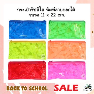 กระเป๋าซิป สีใส พิมพ์ลายดอกไม้ (155 B) กระเป๋าซิป ซองซิป กระเป๋าซิปอเนกประสงค์ กระเป๋าซิปล็อค ซิปกระเป๋า