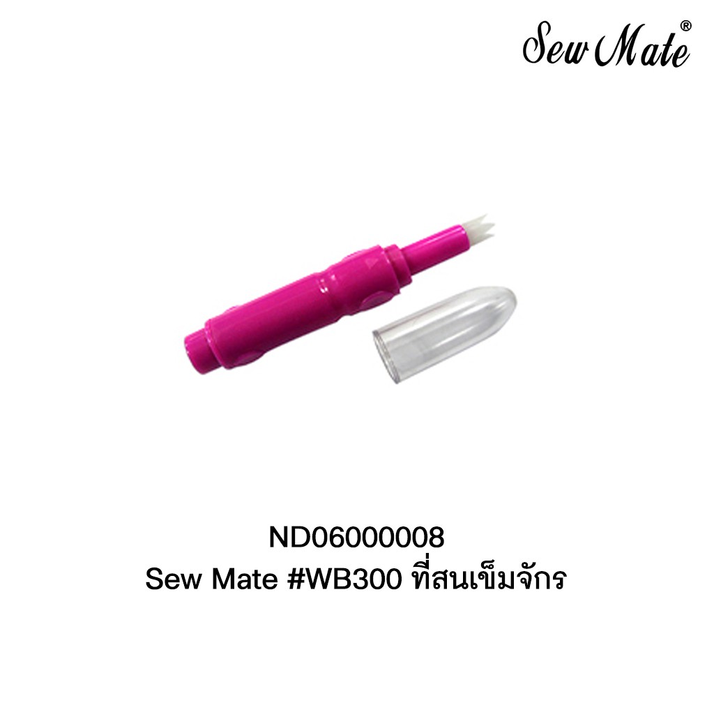 ☑️ที่สนเข็มจักร Sew Mate Threader for Sewing Machine Needle #WB300 [พร้อมส่งในไทย]