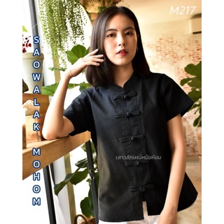 เสื้อพื้นเมืองคอจีนเข้ารูป สีดำ รหัส M217