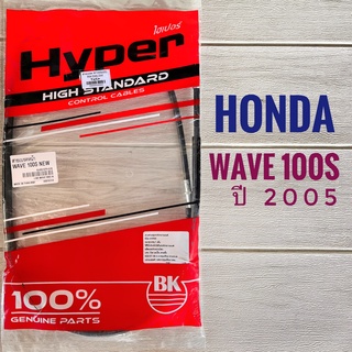 สายเบรคหน้า HONDA WAVE100S ( 2005 ) - ฮอนด้า เวฟ 100 เอส ปี 2005 สายเบรค มอเตอร์ไซค์