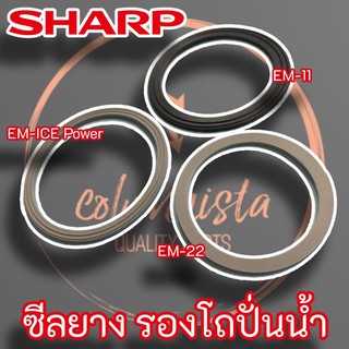 Sharp ซีลยางรองโถปั่นน้ำ แท้ สำหรับเครื่องปั่นน้ำผลไม้ Sharp