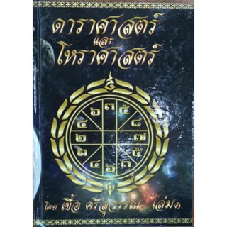 ดาราศาสตร์และโหราศาสตร์ 1-2 เชื้อ ศรีสุวรรณ  ราคา ชุดละ 550 บาท