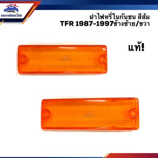 (แท้💯%) ฝาไฟหรี่กันชน ฝาไฟกันชน อีซูซุ ทีเอฟอาร์ มังกร ISUZU TFR 1987-1997 สีส้ม LH/RH