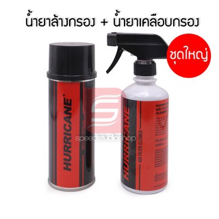 Hurricane น้ำยาล้างกรอง น้ำยาล้างกรองอากาศผ้า 500 ml และ น้ำยาเคลือบกรองอากาศผ้า 450 ml ชุดใหญ่