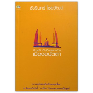 เมืองอนัตตา - ดินแดนเร้นลับที่ "การเมือง" มีความหมายกลายเป็นศูนย์