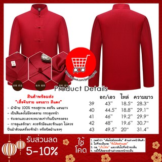 043 เสื้อจีนชาย สีแดง ผ้าฝ้าย 100% กี่เพ้าชาย ppdshopping