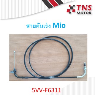 สายคันเร่ง MIO -  Z ,MX  ,FINO  F6311