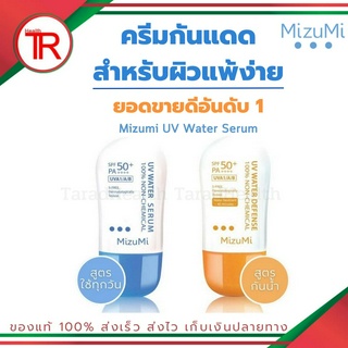 MizuMi UV Water - ครีมกันแดด เนื้อเบาสบาย ไม่เหนอะหนะ ออกแดดได้ทันที 40g.