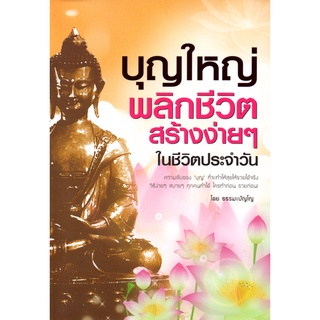 หนังสือเรื่อง  บุญใหญ่พลิกชีวิตสร้างง่ายในชีวิตสร้างง่ายๆ ในชีวิตประจำวัน