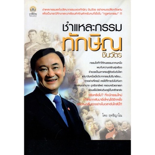 หนังสือ ชำแหละกรรม ทักษิณ ชินวัตร : ชีวประวัติ ดูดวงทักษิณ ดวงชะตาทักษิณ กรรมทักษิณ