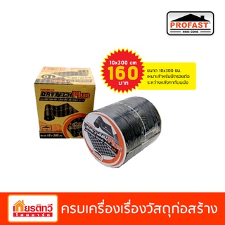 แผ่นปิดรอยต่อโปรฟาส์ท ดรายเทค พลัส  ป้องกันนั่ารั่วซึมได้ 100% ขนาด 10x300 เซนติเมตร