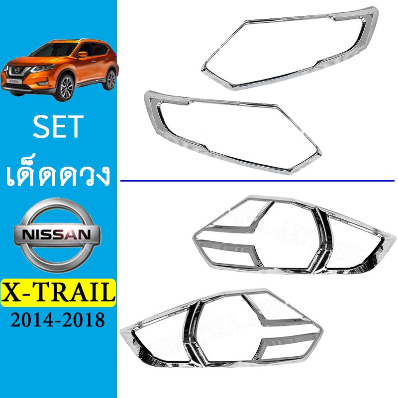 ชุดแต่ง X-trail ครอบไฟหน้าA,ครอบไฟท้ายA ชุบโครเมี่ยม Nissan Xtrail