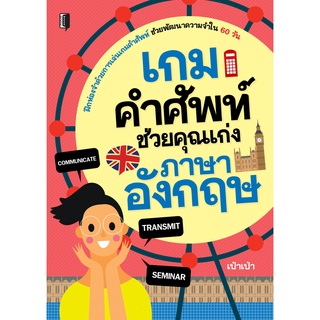 หนังสือเด็ก พร้อมสื่อการเรียนรู้ เกมคำศัพท์ ช่วยคุณเก่งภาษาอังกฤษ I ภาษาอังกฤษ เรียนภาษาอังกฤษ คำศัพท์ภาษาอังกฤษ