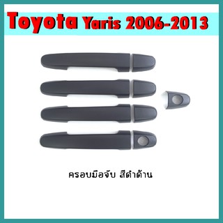 ครอบมือจับประตู YARIS 2006-2016 ดำด้าน