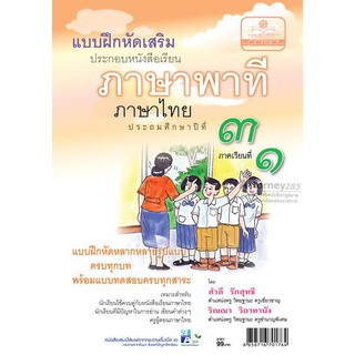 แบบฝึกเสริม ภาษาไทย ป.3 เล่ม 1 ภาษาพาที