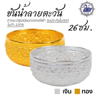 ขันน้ำ ลายตะวัน 26ซม. เงิน / ทอง ขันเงิน ขันทอง อลูมิเนียม คุณภาพดี สีไม่ลอก ไม่ดำ 100% ให้แทนเครื่องเงินได้