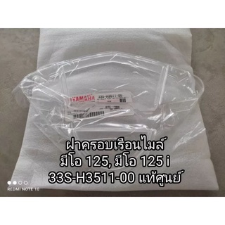 ฝาครอบเรือนไมล์, (แก้วไมล์) yamaha mio 125, mio 125 i อะไหล่แท้ศูนย์👉💯 รหัสสินค้า 33S-H3511-00