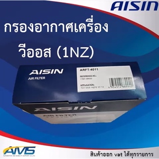 Aisin กรองอากาศเครื่องยนต์ Toyota Vios เครื่อง 1 NZ ของแท้