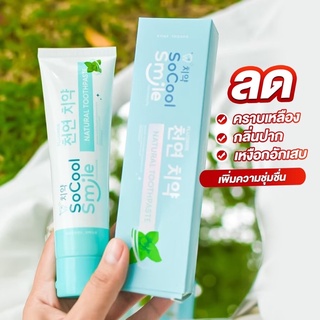 พร้อมส่ง🔥( เเท้100%) ยาสีฟัน socool smile ลดคราบเหลือง ฟันเหลือง ฟันผุ ลดกลิ้นปาก เเก้น้ำลายบูด