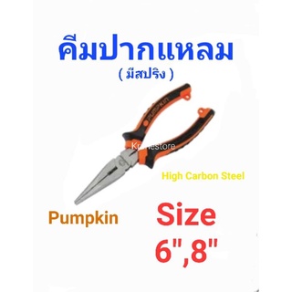 KraneStore คีมปากแหลม 6" และ8" มีสปริง Pumpkin