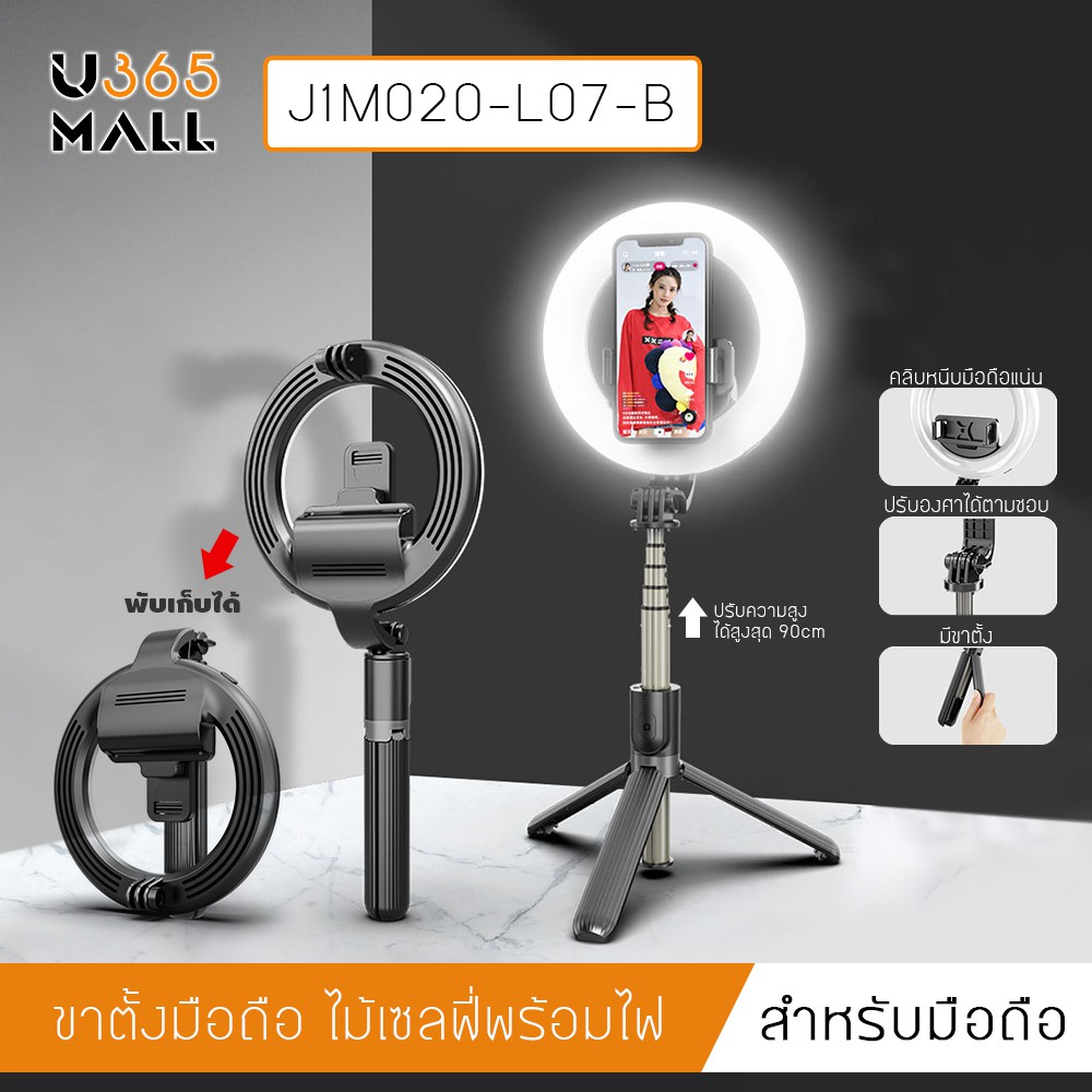 ไม้เซลฟี่ ขาตั้งมือถือ ไฟปรับความสว่าง 3 โทนสี พับเก็บได้ รองรับทั้ง iOS และ Android รุ่น J1M020-L07