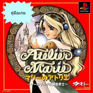 คู่มือเกม ATELIER MARIE [PS1]